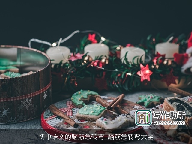 初中语文的脑筋急转弯_脑筋急转弯大全