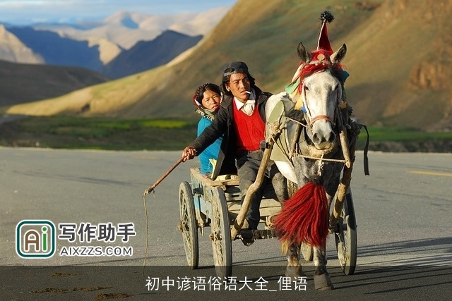 初中谚语俗语大全_俚语