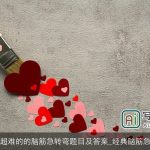 初中超难的的脑筋急转弯题目及答案_经典脑筋急转弯