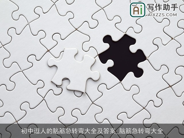 初中逗人的脑筋急转弯大全及答案_脑筋急转弯大全
