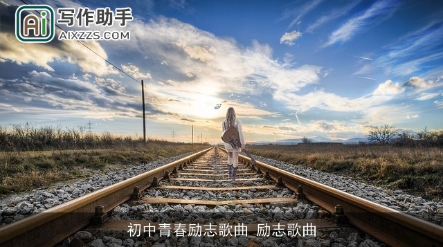 初中青春励志歌曲_励志歌曲