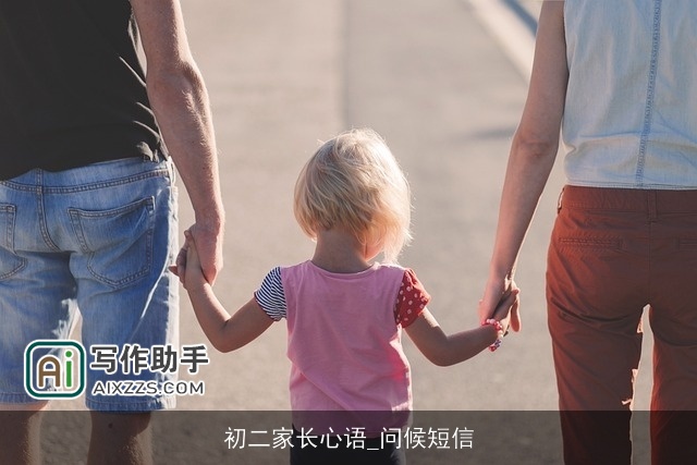 初二家长心语_问候短信