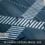 初二快到初三的空间心情说说_说说