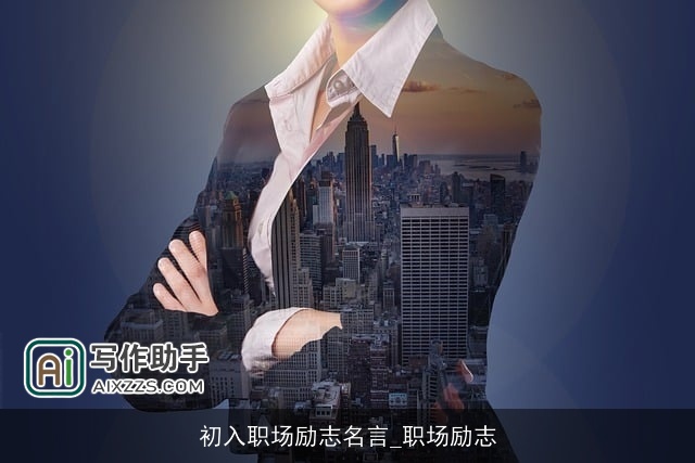 初入职场励志名言_职场励志
