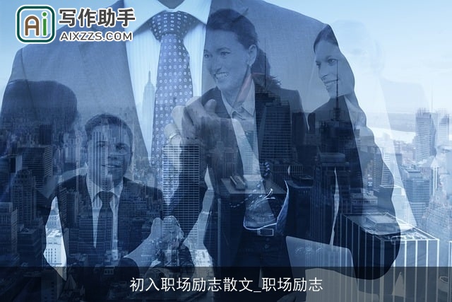 初入职场励志散文_职场励志
