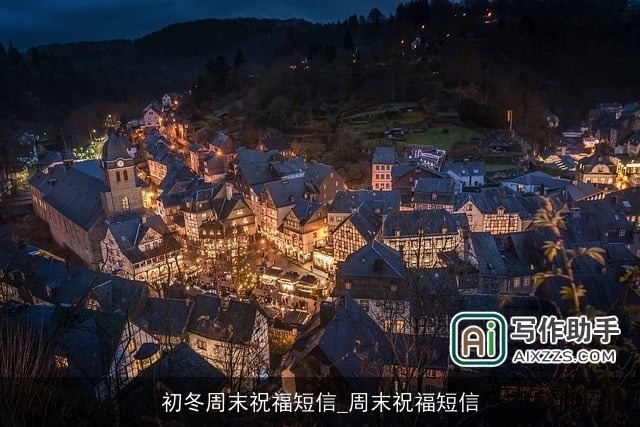 初冬周末祝福短信_周末祝福短信