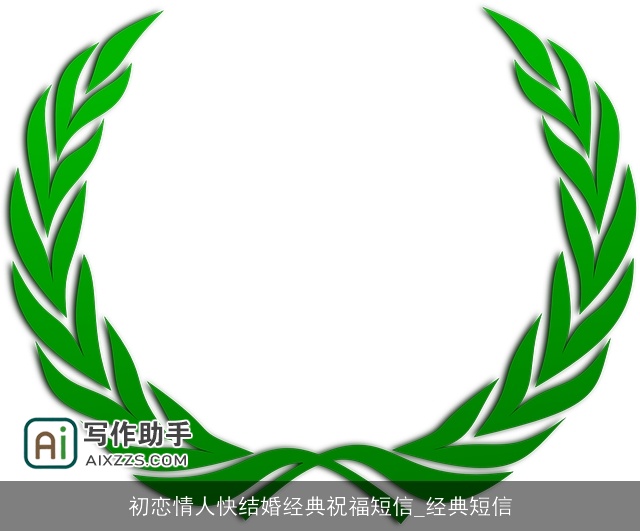 初恋情人快结婚经典祝福短信_经典短信