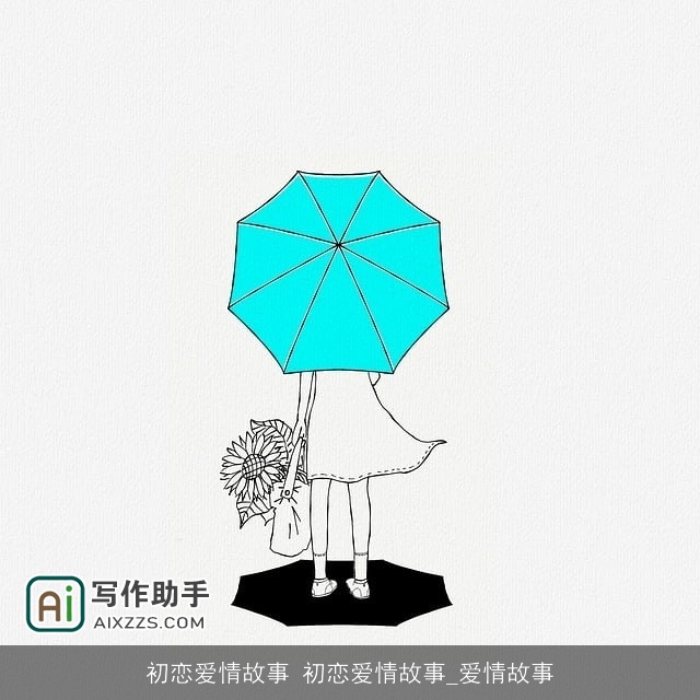 初恋爱情故事 初恋爱情故事_爱情故事