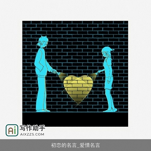 初恋的名言_爱情名言