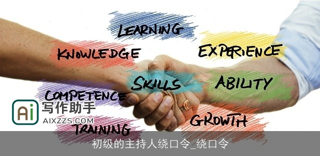 初级的主持人绕口令_绕口令