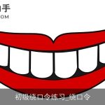 初级绕口令练习_绕口令