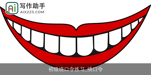 初级绕口令练习_绕口令