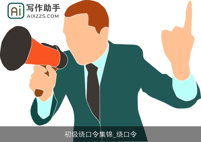 初级绕口令集锦_绕口令