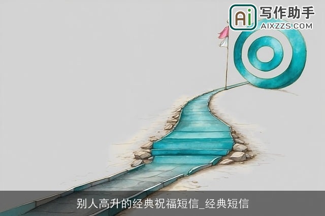 别人高升的经典祝福短信_经典短信