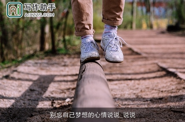 别忘自己梦想的心情说说_说说