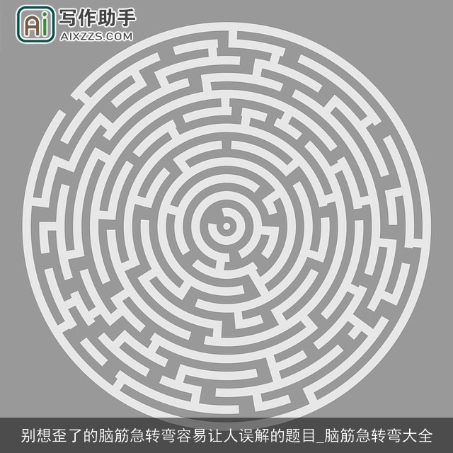 别想歪了的脑筋急转弯容易让人误解的题目_脑筋急转弯大全