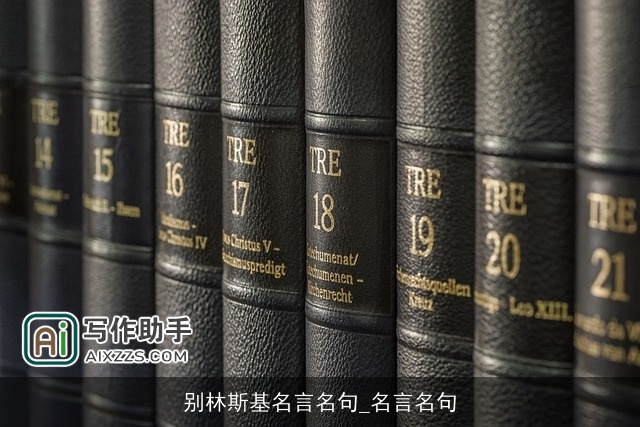 别林斯基名言名句_名言名句