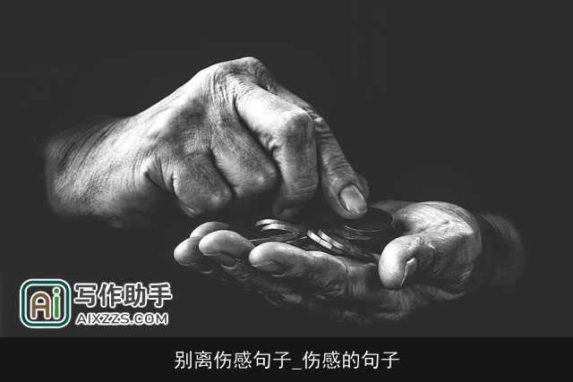 别离伤感句子_伤感的句子