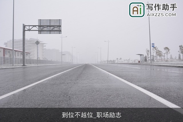 到位不越位_职场励志