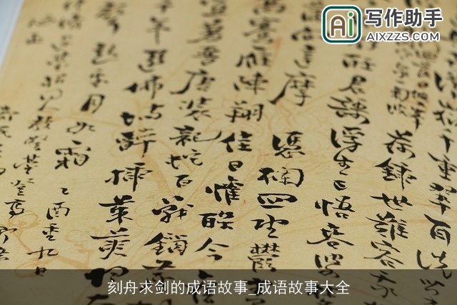 刻舟求剑的成语故事_成语故事大全