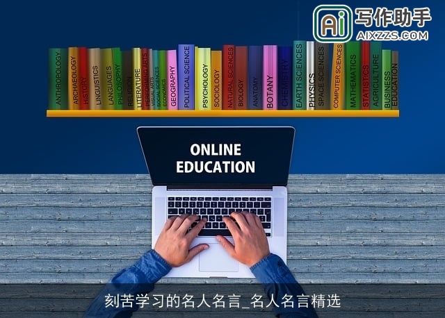 刻苦学习的名人名言_名人名言精选