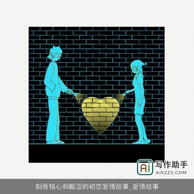 刻骨铭心和酸涩的初恋爱情故事_爱情故事