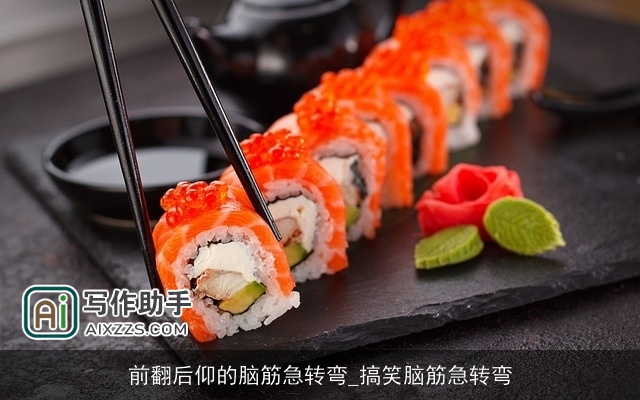 前翻后仰的脑筋急转弯_搞笑脑筋急转弯