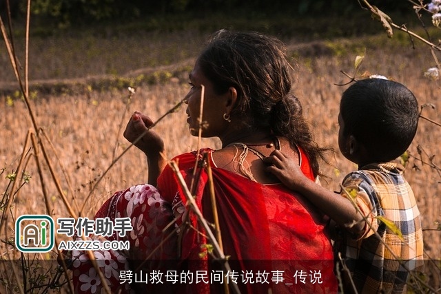 劈山救母的民间传说故事_传说