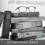 劝人认真学习的名言_读书名言