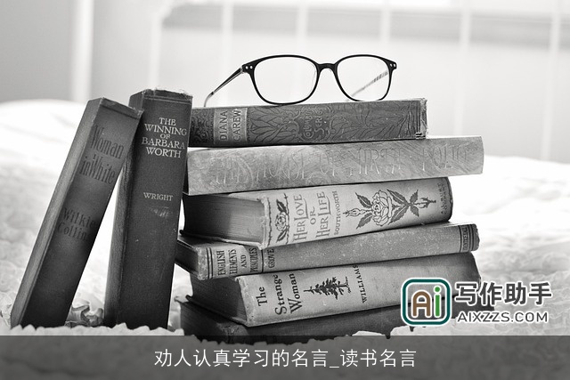 劝人认真学习的名言_读书名言
