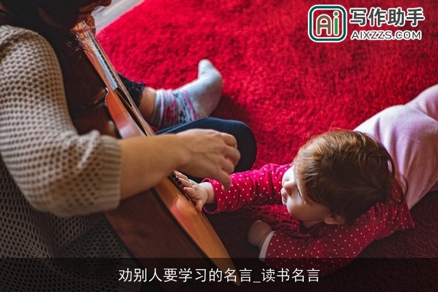 劝别人要学习的名言_读书名言