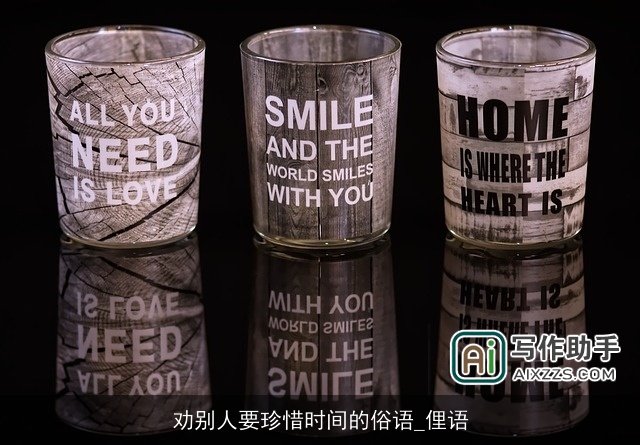 劝别人要珍惜时间的俗语_俚语