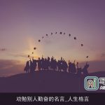 劝勉别人勤奋的名言_人生格言