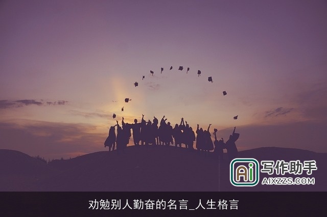 劝勉别人勤奋的名言_人生格言