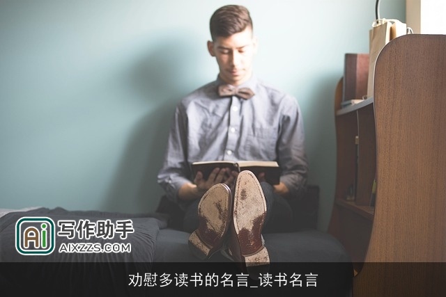 劝慰多读书的名言_读书名言