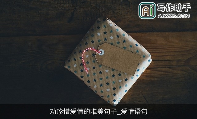 劝珍惜爱情的唯美句子_爱情语句