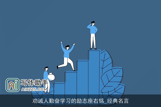 劝诫人勤奋学习的励志座右铭_经典名言