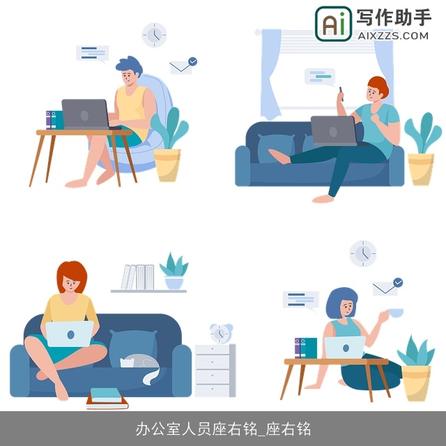 办公室人员座右铭_座右铭