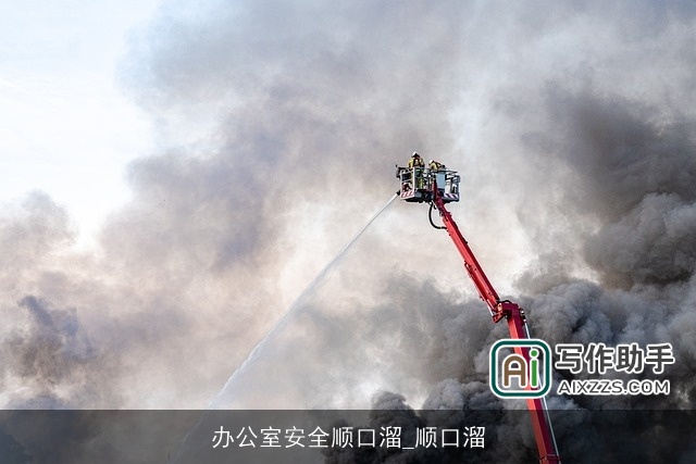 办公室安全顺口溜_顺口溜