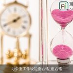 办公室工作较短座右铭_座右铭