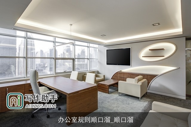 办公室规则顺口溜_顺口溜