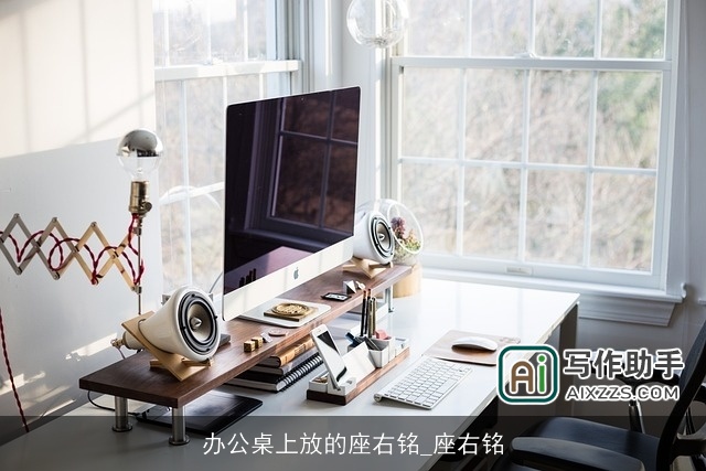 办公桌上放的座右铭_座右铭