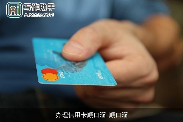 办理信用卡顺口溜_顺口溜