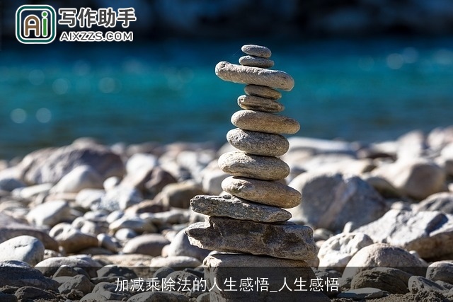 加减乘除法的人生感悟_人生感悟