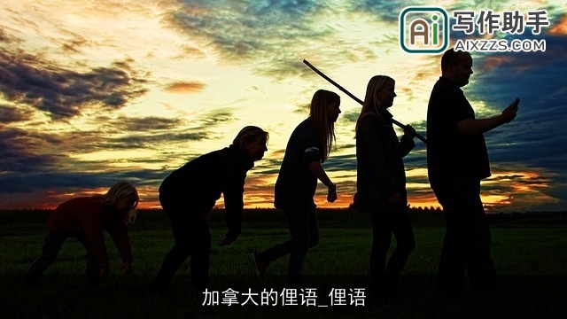 加拿大的俚语_俚语