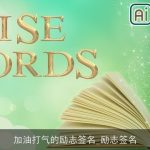 加油打气的励志签名_励志签名