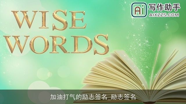 加油打气的励志签名_励志签名
