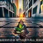 加油鼓励的话语 毅力以磨平高山_鼓励的话