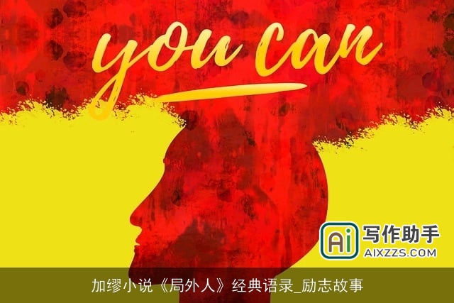 加缪小说《局外人》经典语录_励志故事