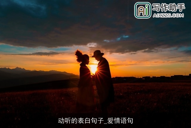 动听的表白句子_爱情语句